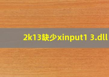 2k13缺少xinput1 3.dll